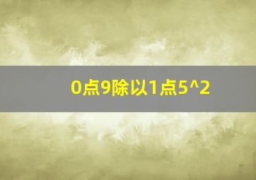 0点9除以1点5^2